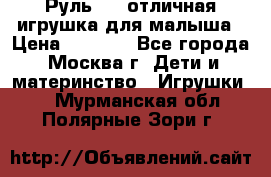 Руль elc отличная игрушка для малыша › Цена ­ 1 000 - Все города, Москва г. Дети и материнство » Игрушки   . Мурманская обл.,Полярные Зори г.